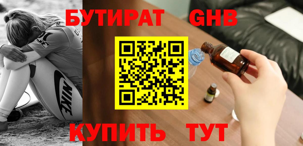 БУТИРАТ Butirat Щёкино