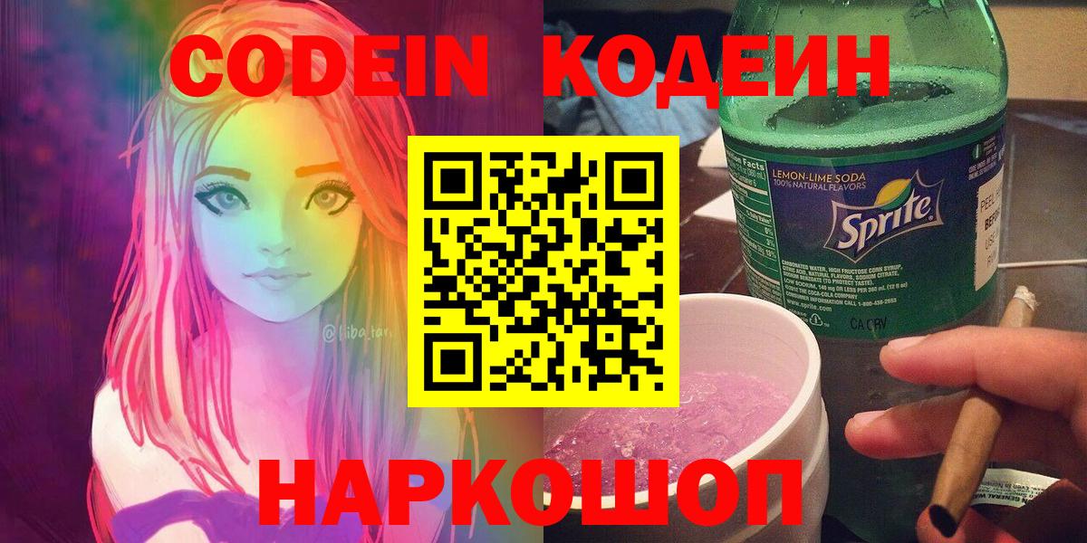 Кодеин напиток Lean (лин) Щёкино