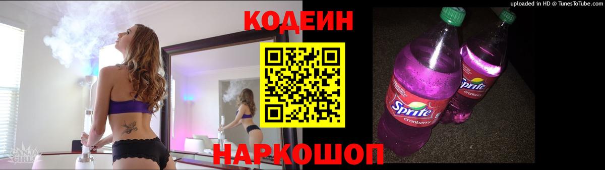 Щёкино  Codein Purple Drank  Вход с VPN  Кодеин напиток Lean (лин) 