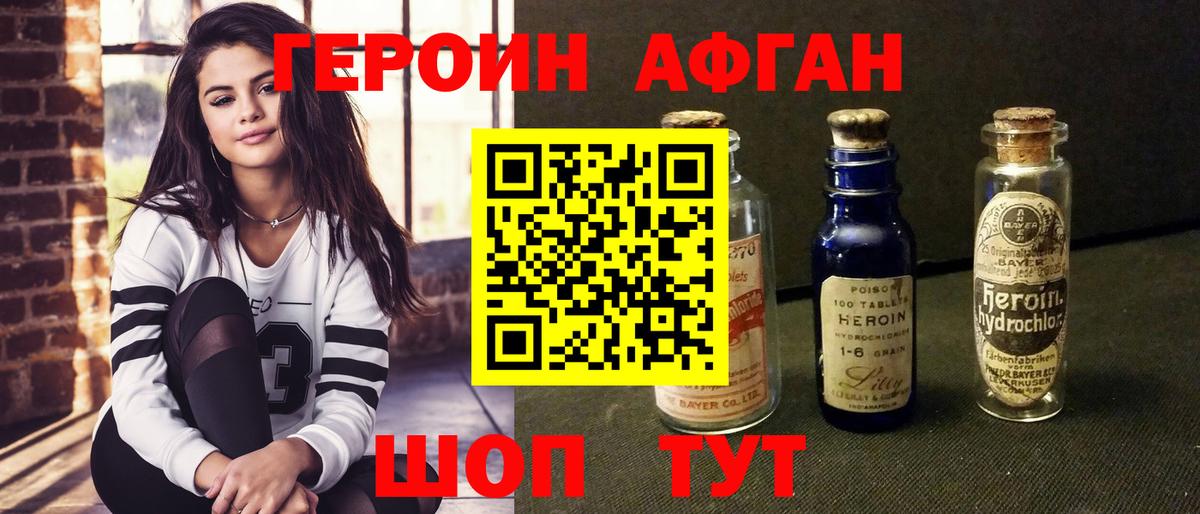 Героин Афган Щёкино